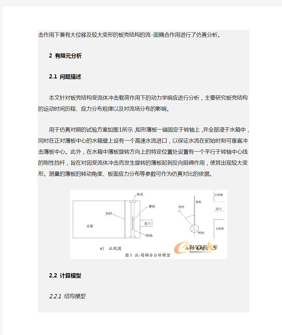 基于LS-DYNA及FLUENT的板壳结构流固耦合分析