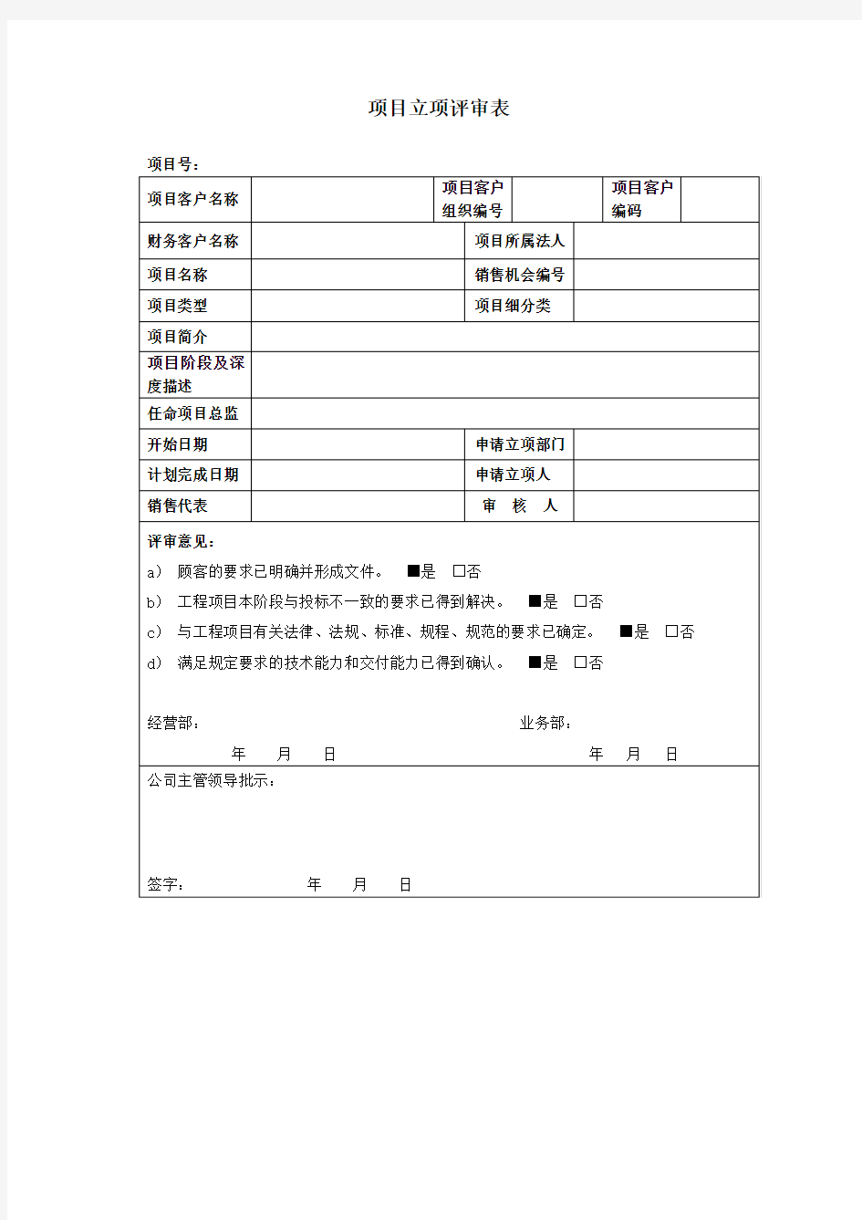 项目立项评审表-上传范例