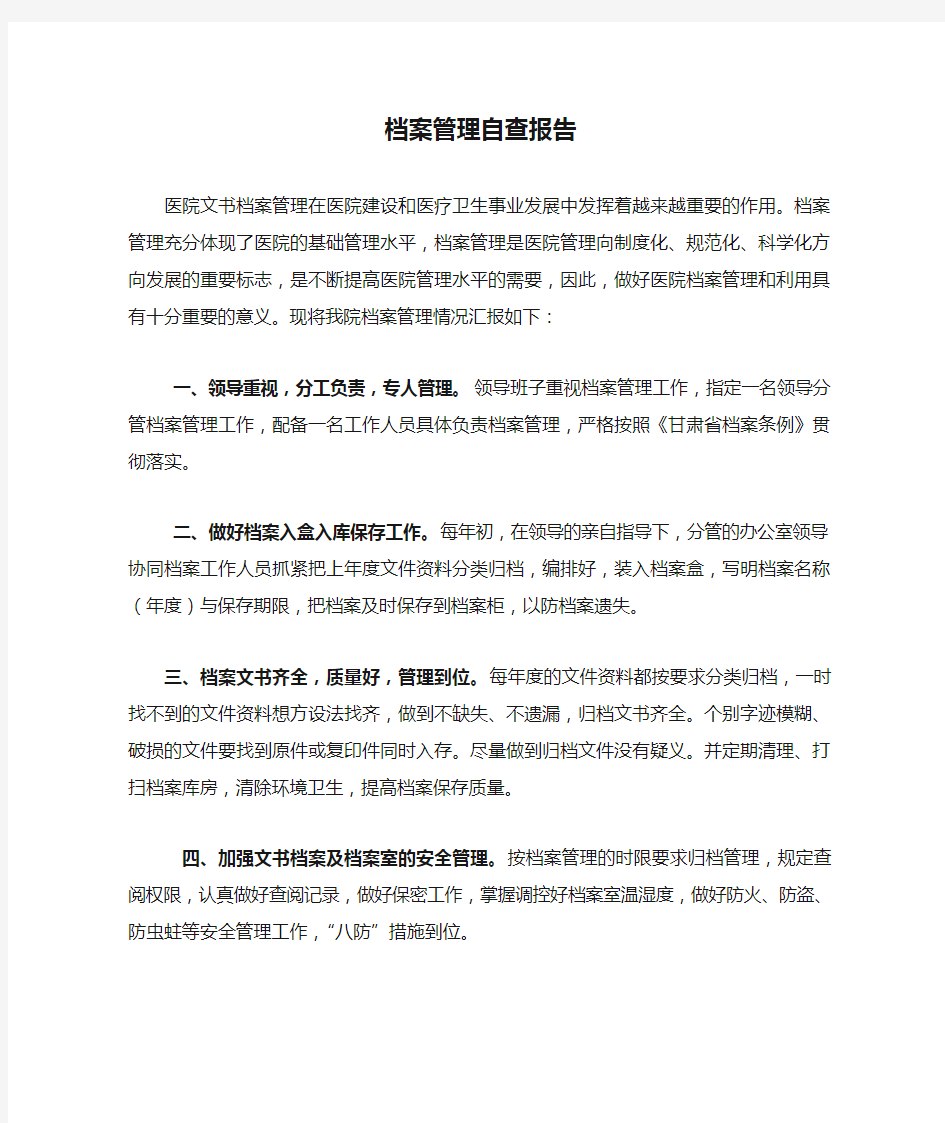 档案管理自查报告