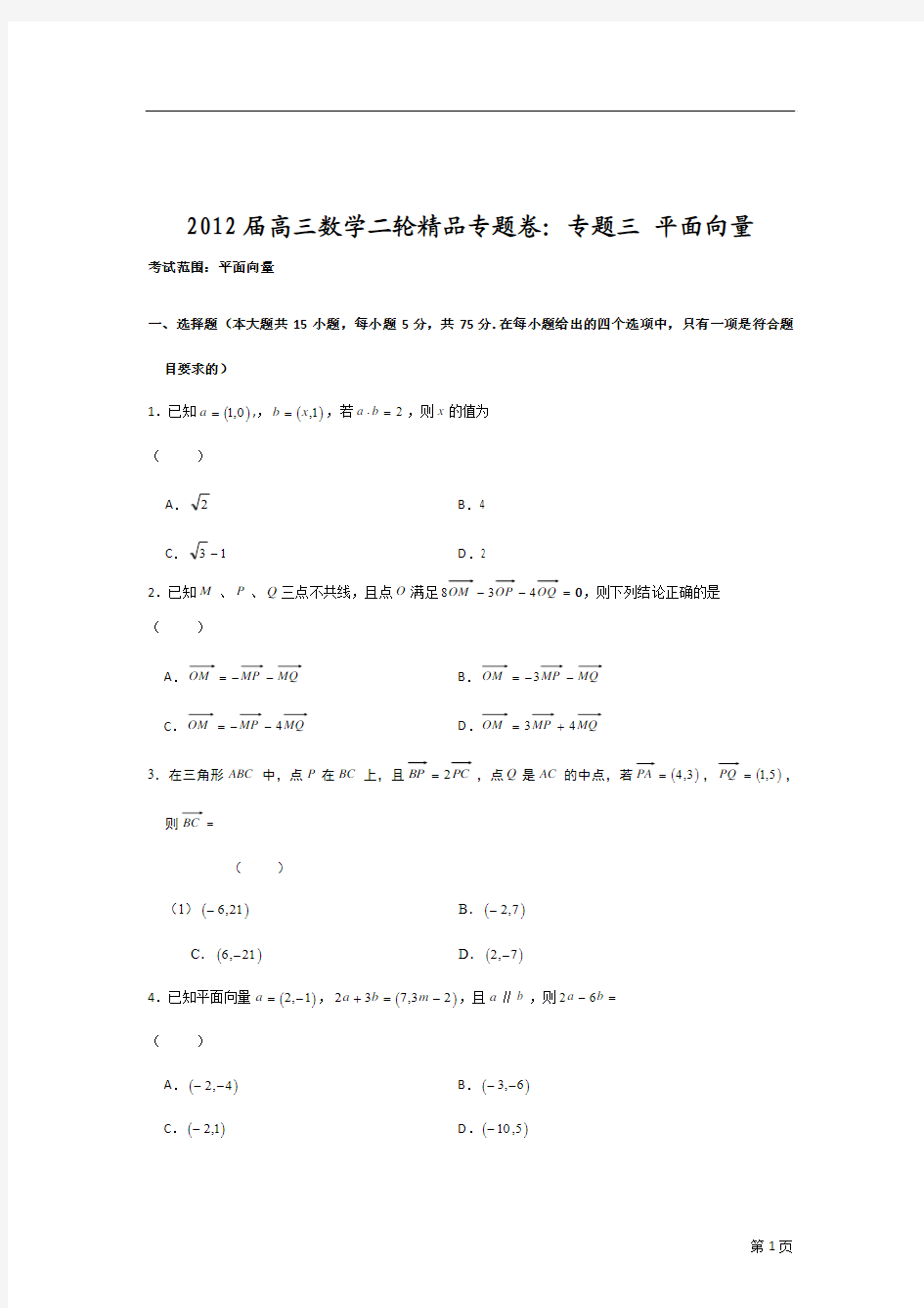 2012届高三数学二轮精品专题卷：专题三 平面向量