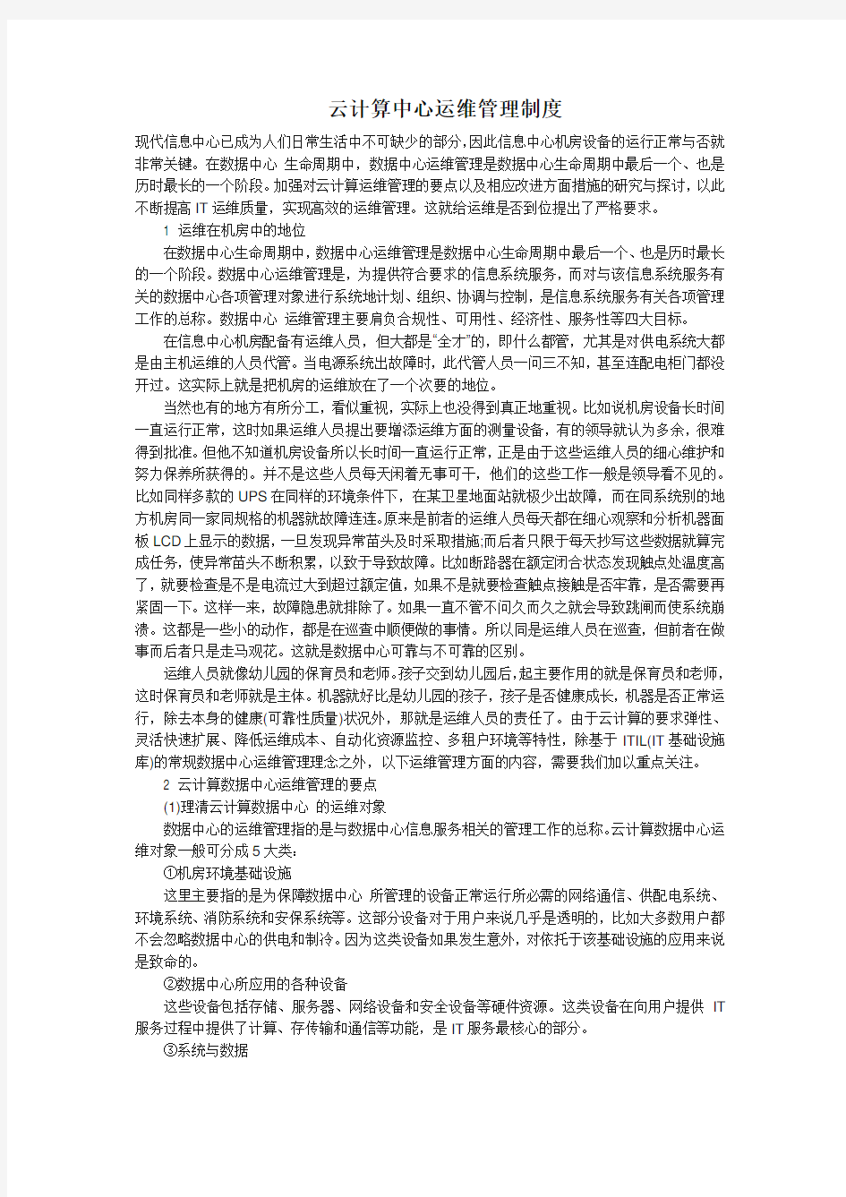 云计算中心运维管理制度