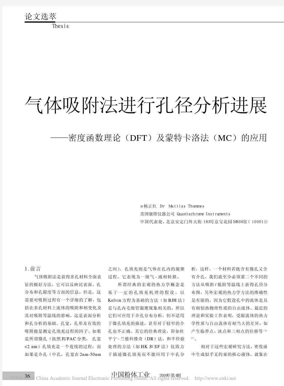 气体吸附法进行孔径分析进展_密度函数理论_DFT_及蒙特卡洛法_MC_的应用 - 康塔仪器公司