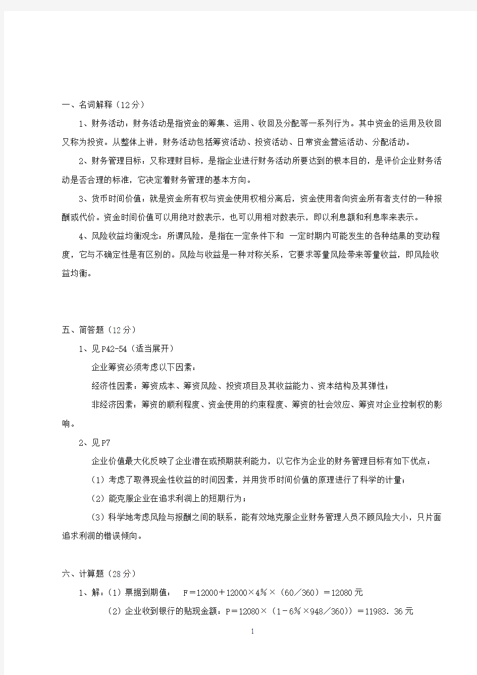 财务管理作业答案