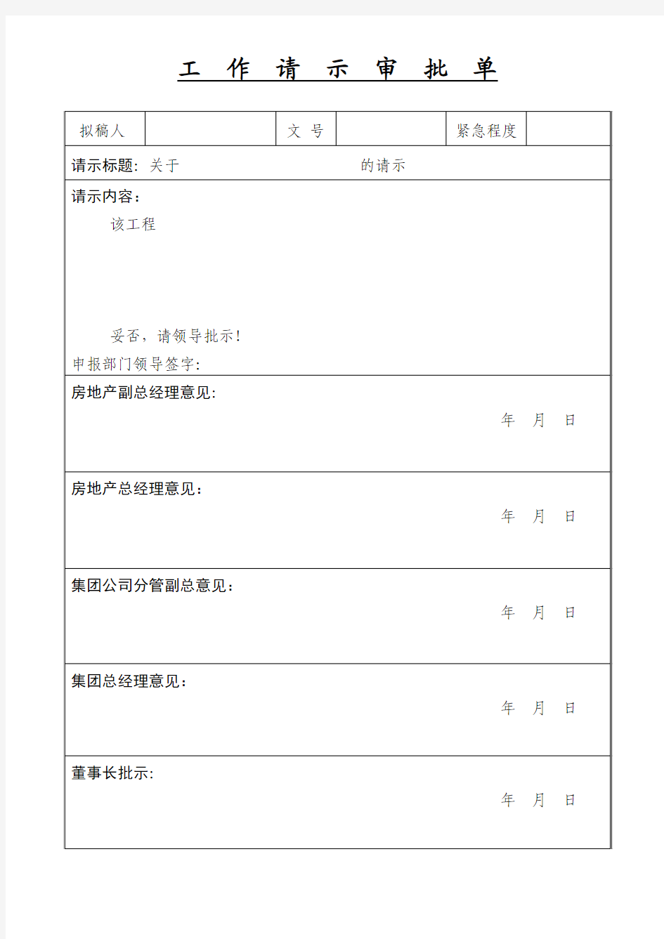 工作请示审批单(格式)