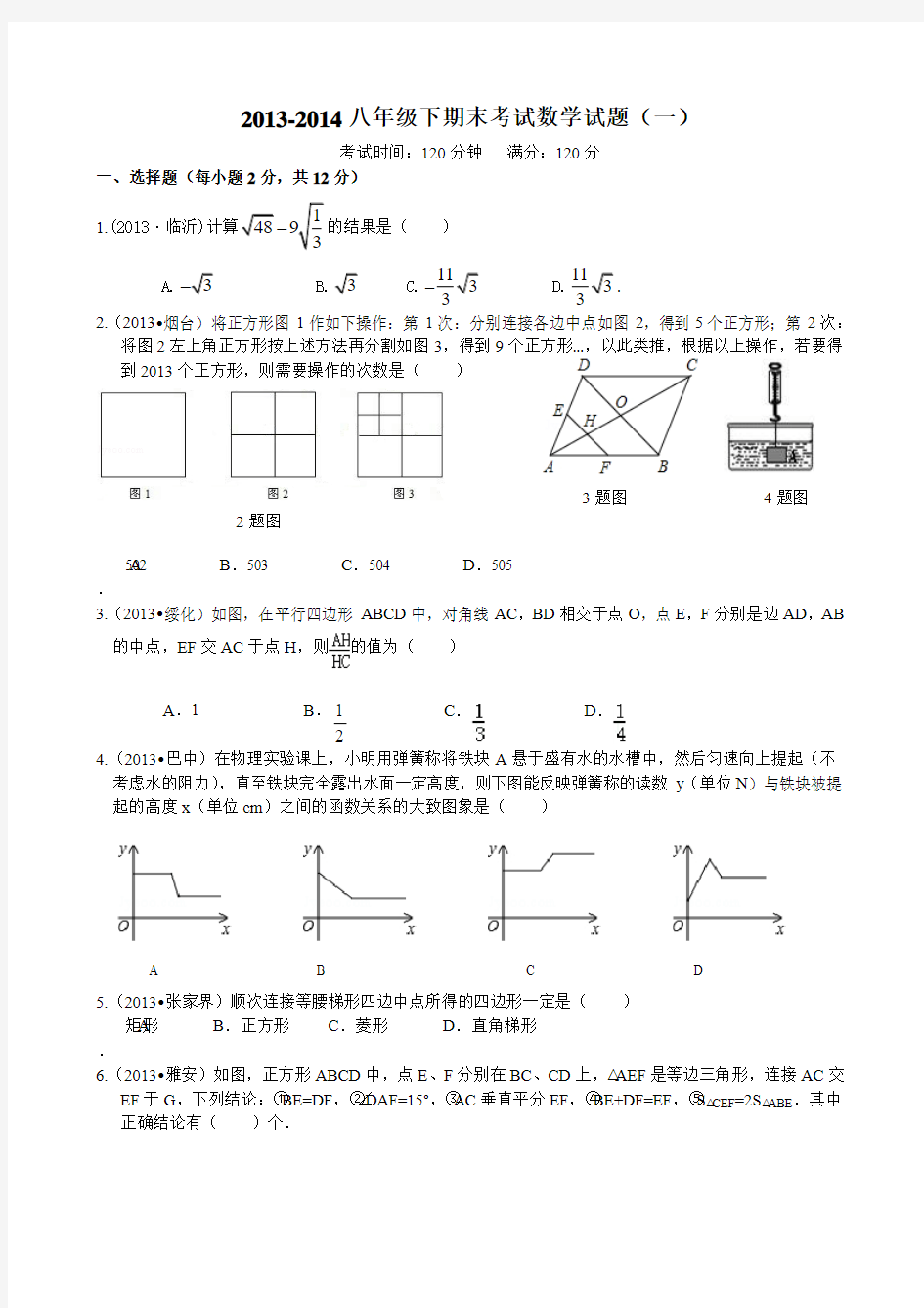 2013-2014新人教版八年级下期末考试数学试题(一)