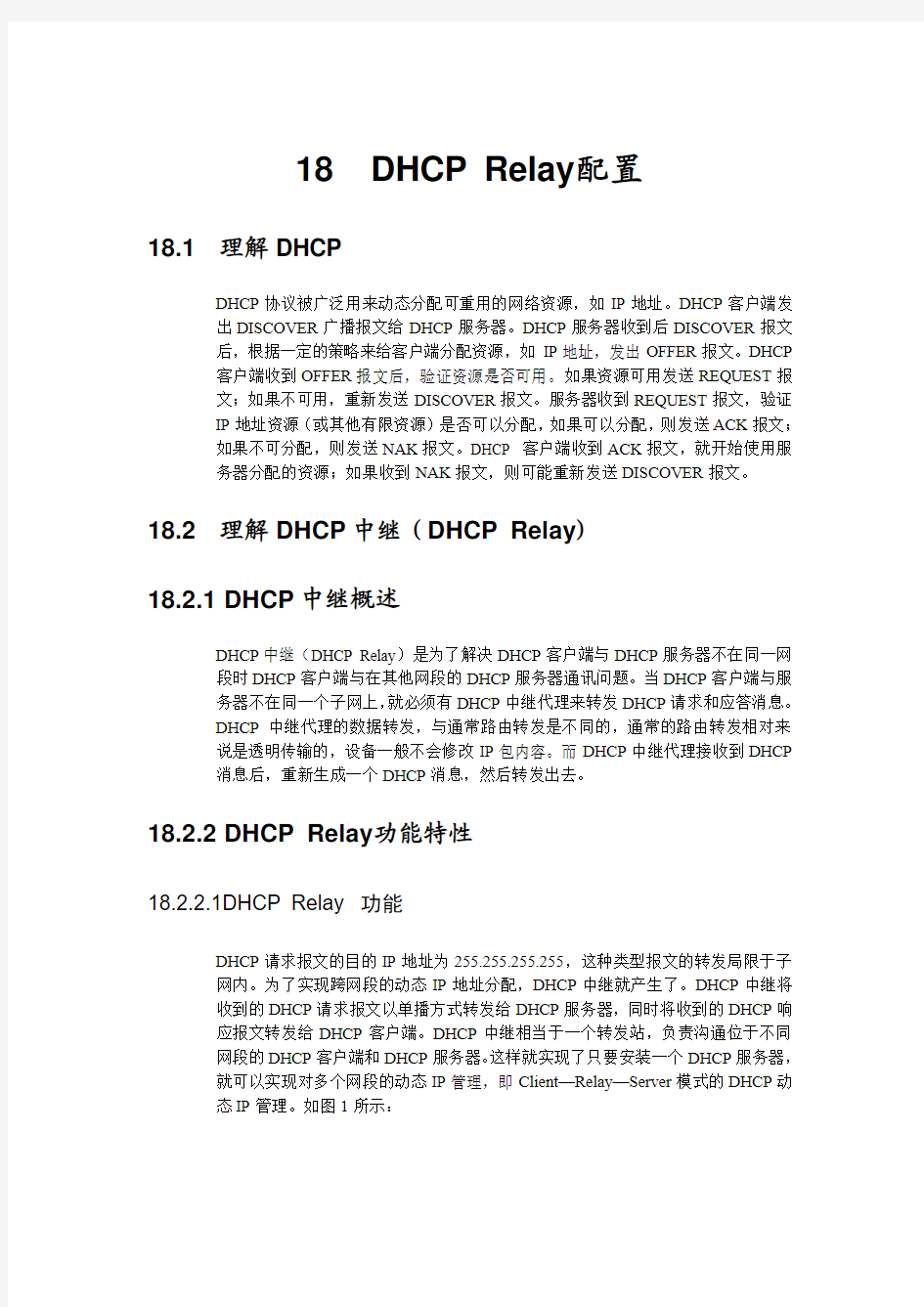 DHCP relay配置管理