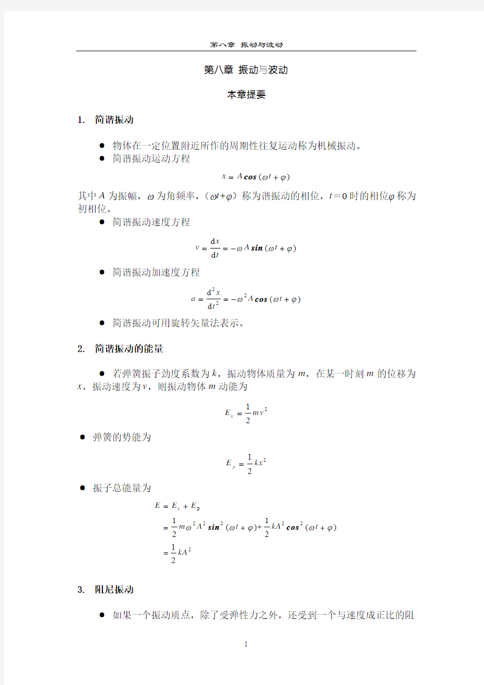 大学物理知识总结习题答案(第八章)振动与波动