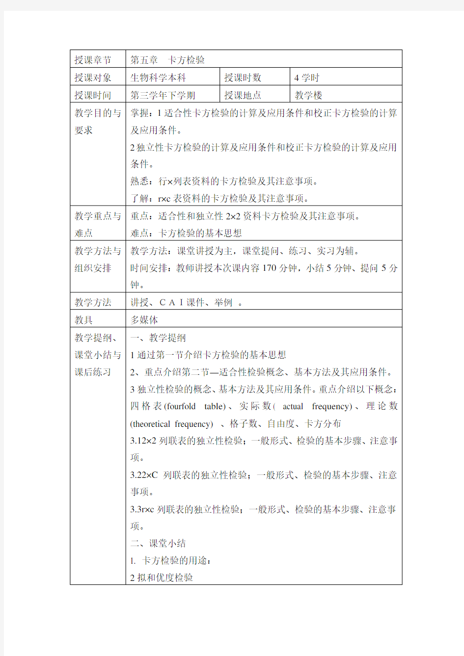 第五章第一次课 卡方检验  第一节检验原理 第二及节 适合性检验