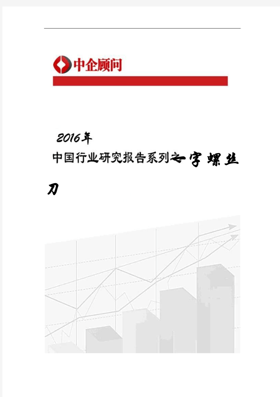 2016-2022年中国一字螺丝刀行业监测及投资机遇研究报告