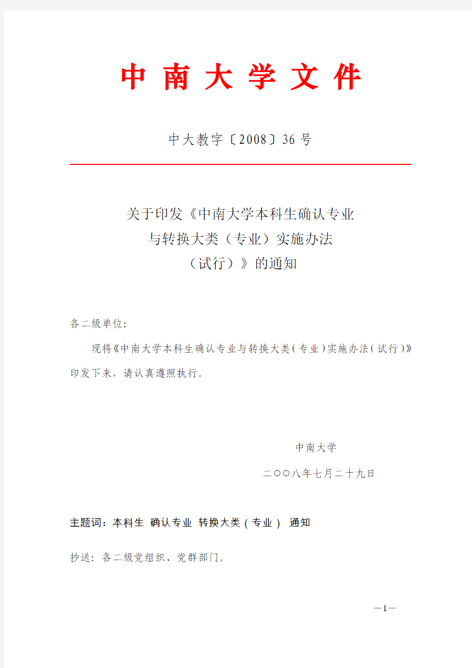 中南大学本科优秀学生转专业的相关文件