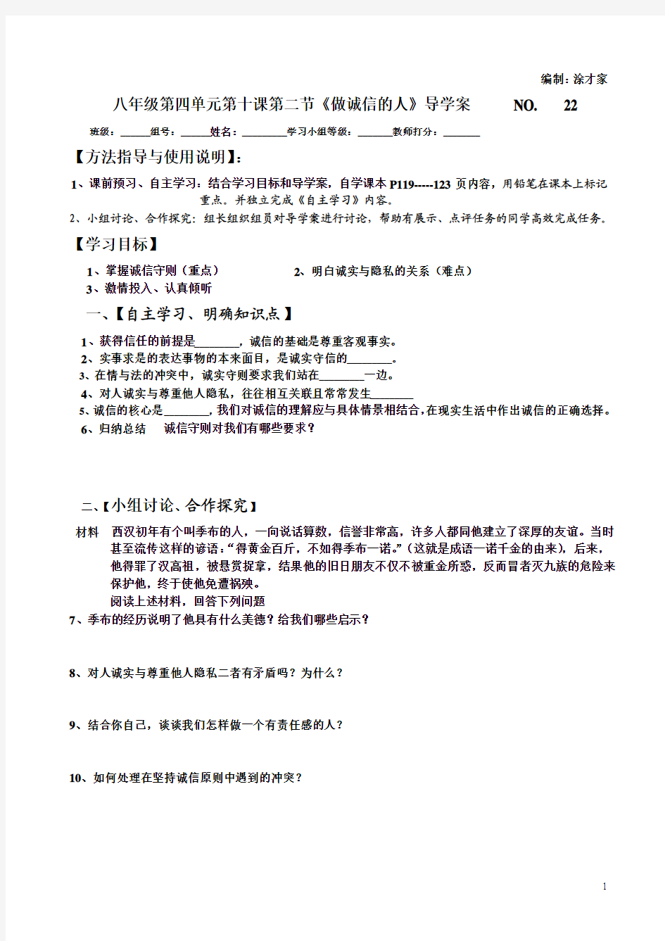 八年级思想品德上册导学案 10.2做诚信的人