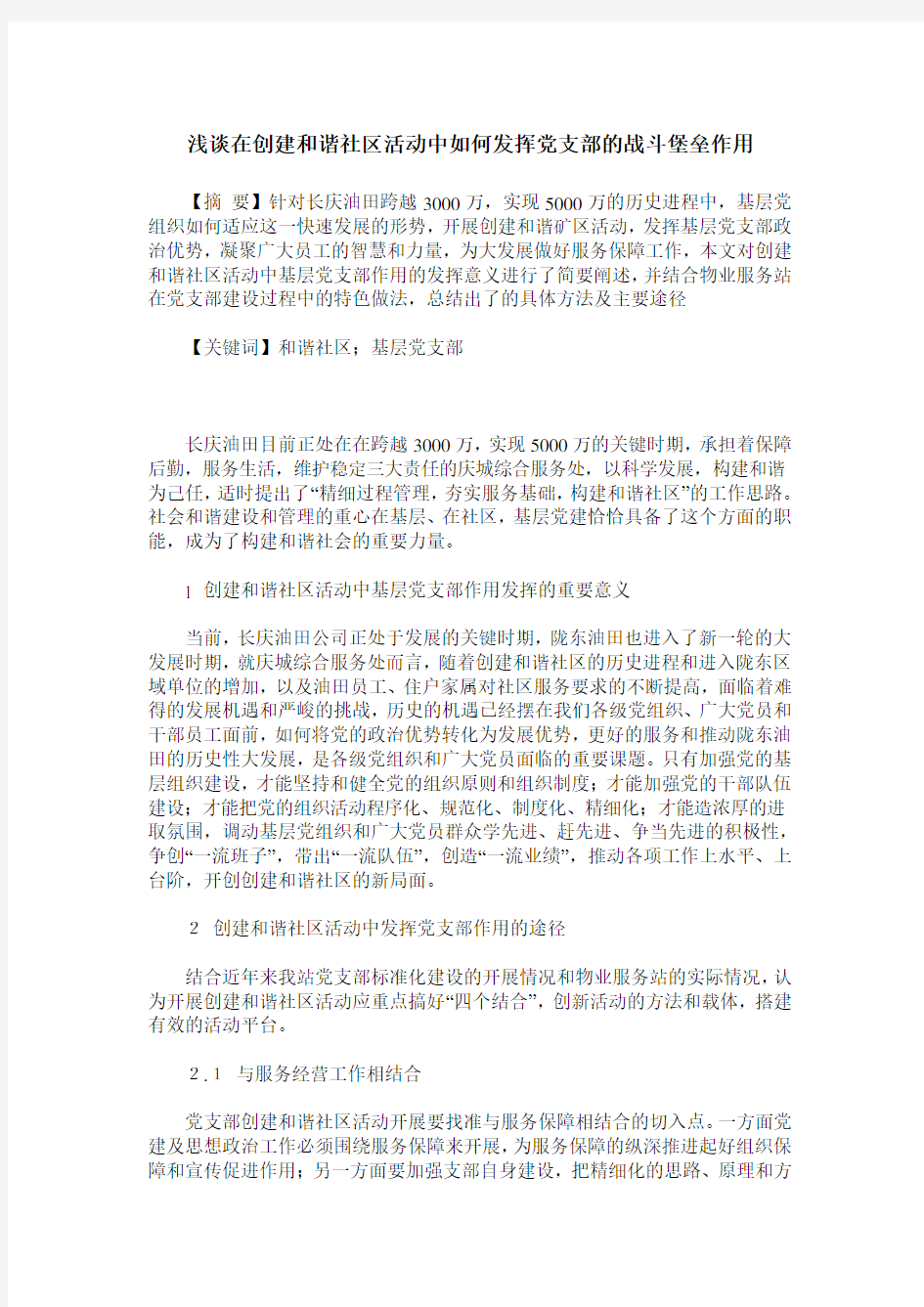 浅谈在创建和谐社区活动中如何发挥党支部的战斗堡垒作用