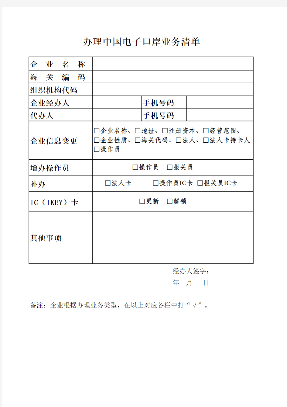 办理中国电子口岸业务工作联系单