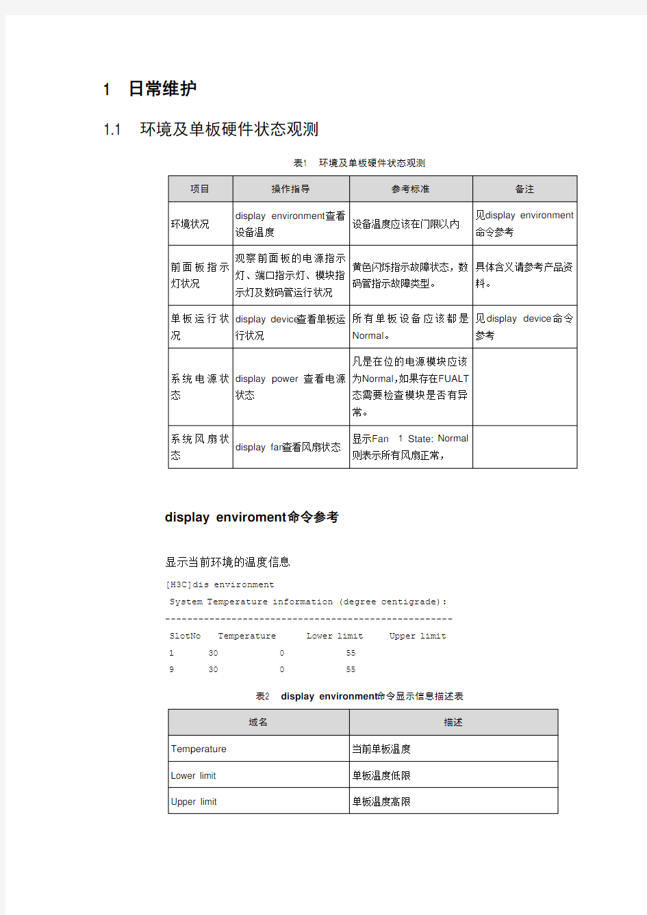 H3C 交换机维护命令大全