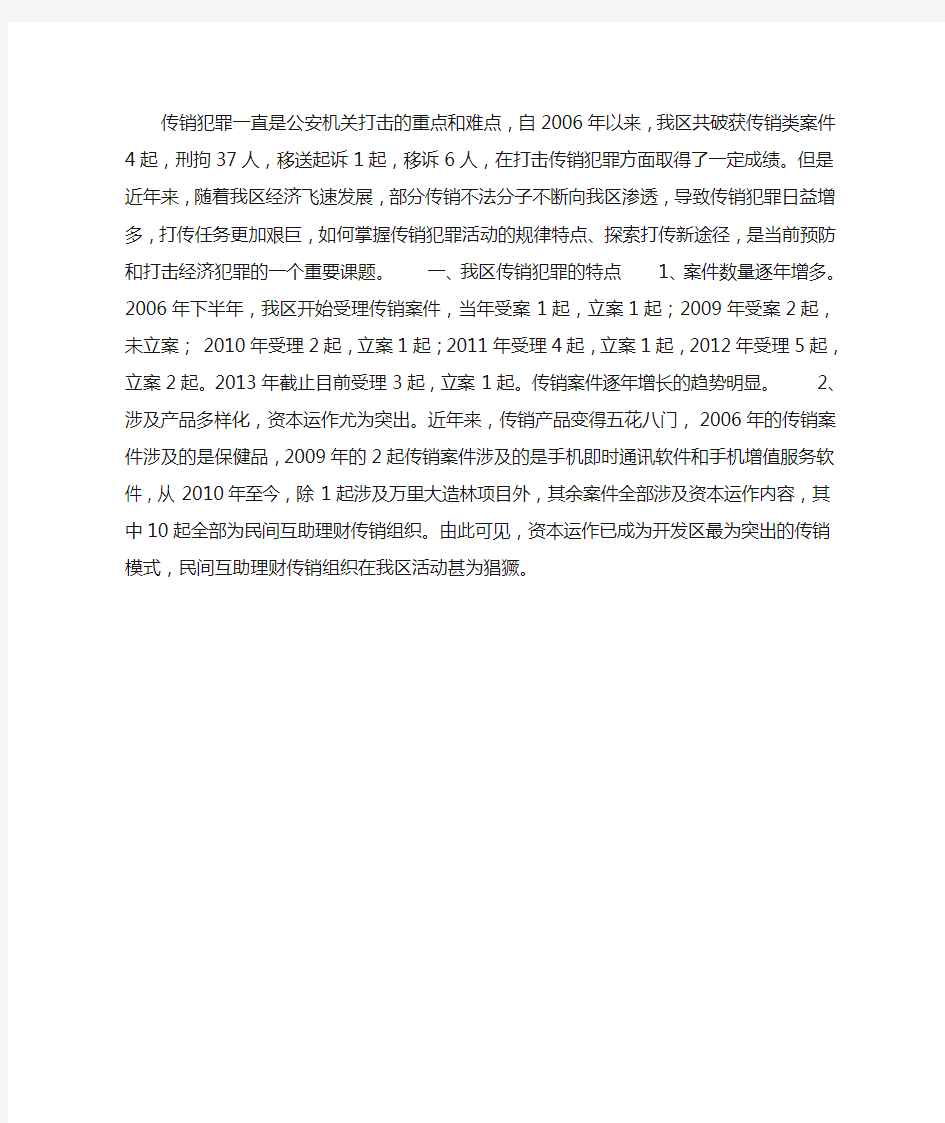 浅析当前我区打击传销犯罪的难点和对策