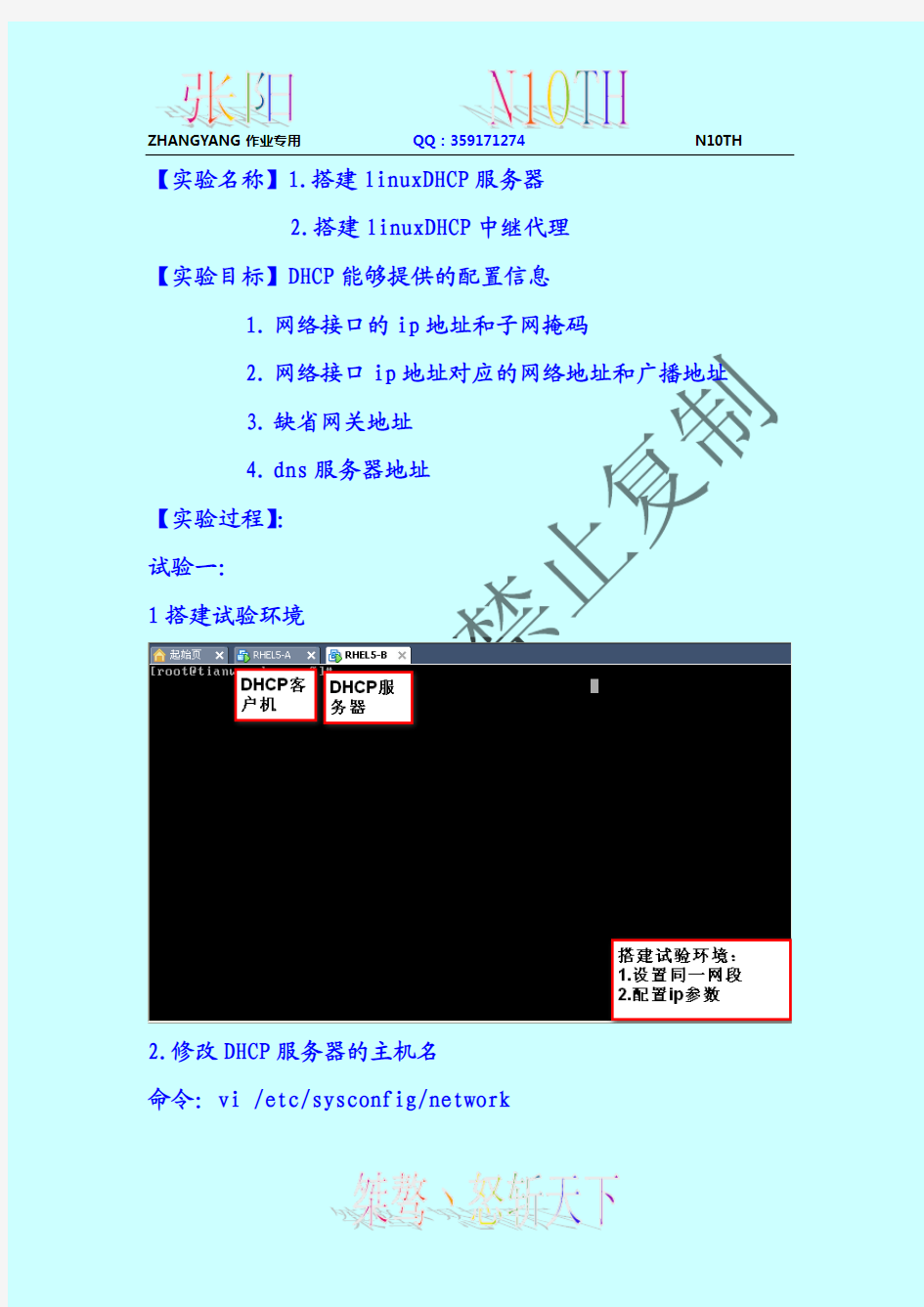 张阳作业linuxDHCP配置与中继代理