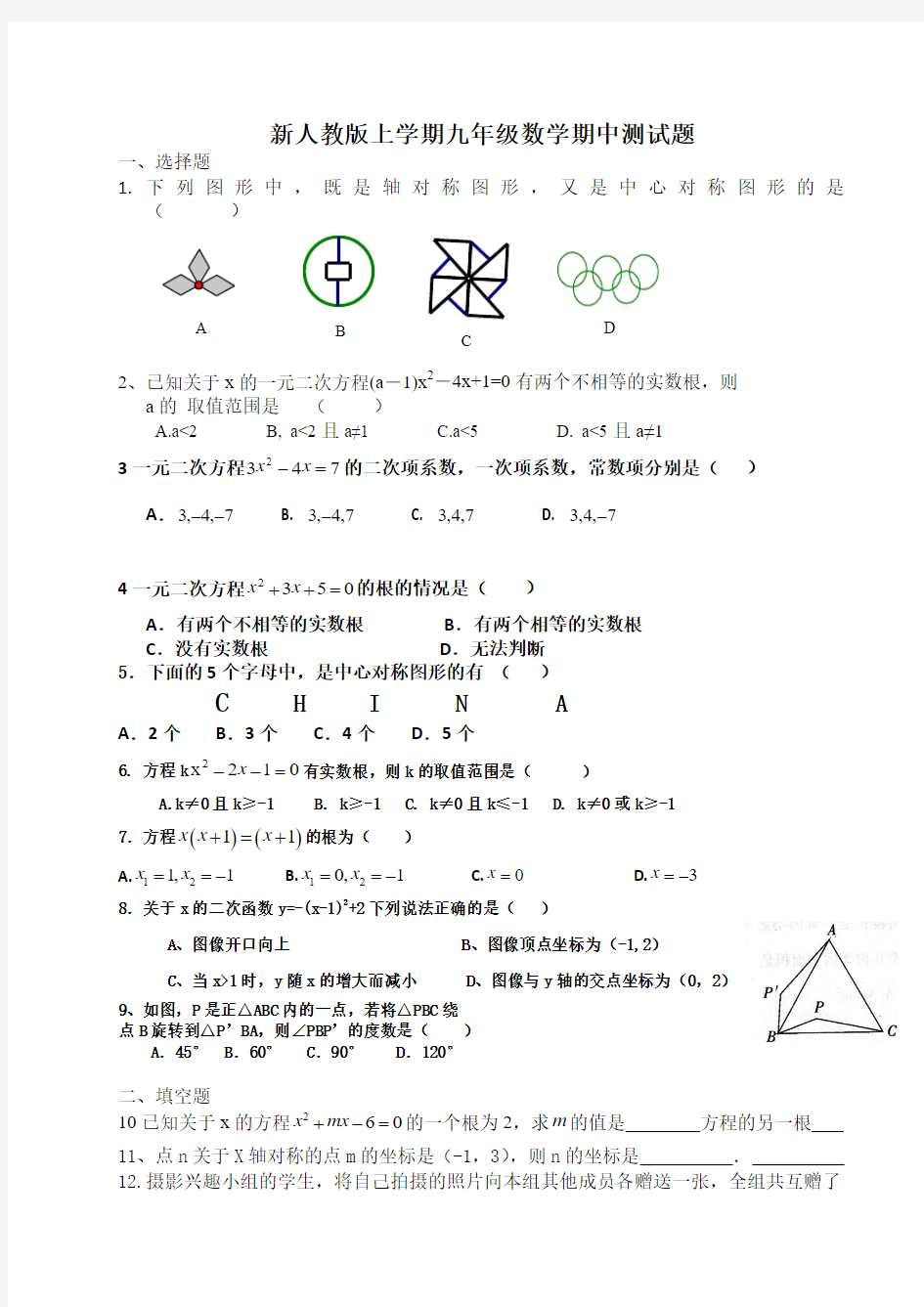 新人教版九年级上册数学期中试题