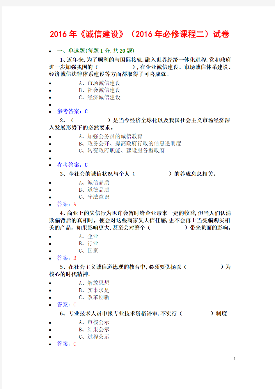 2016年公需科《诚信建设》试题答案