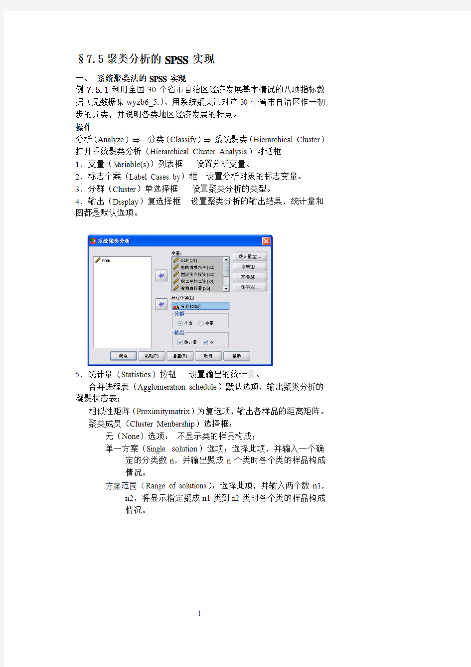 聚类分析的SPSS实现