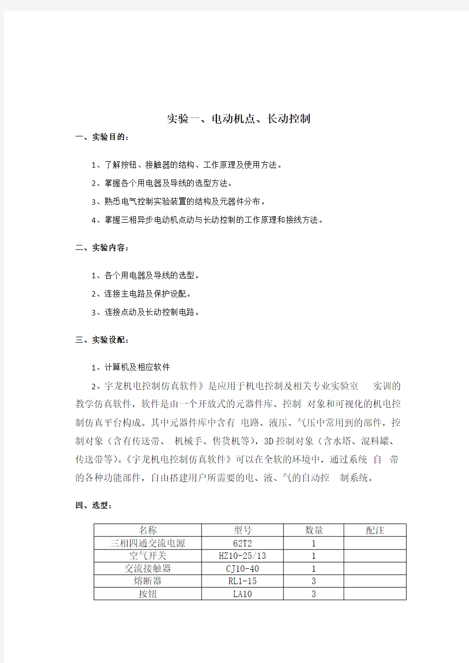 机床电气控制实验报告