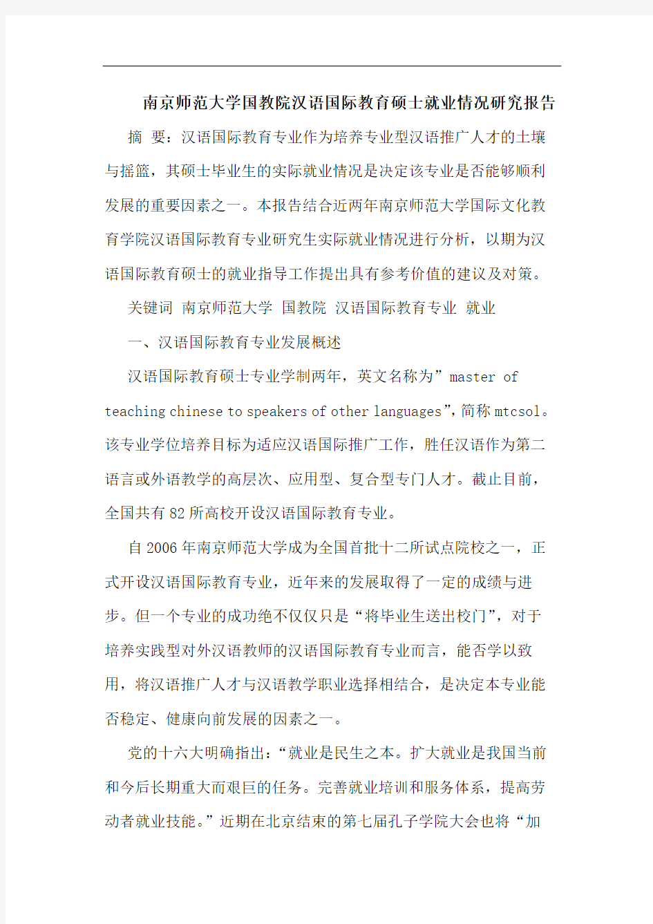 南京师范大学国教院汉语国际教育硕士就业情况报告