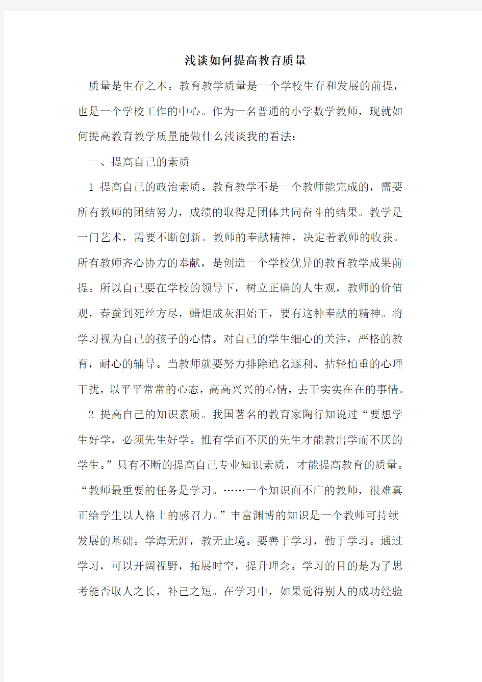 如何提高教育质量论文