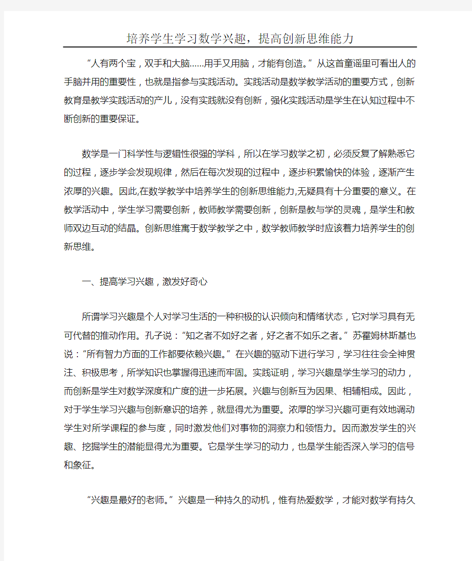 培养学生学习数学兴趣,提高创新思维能力。