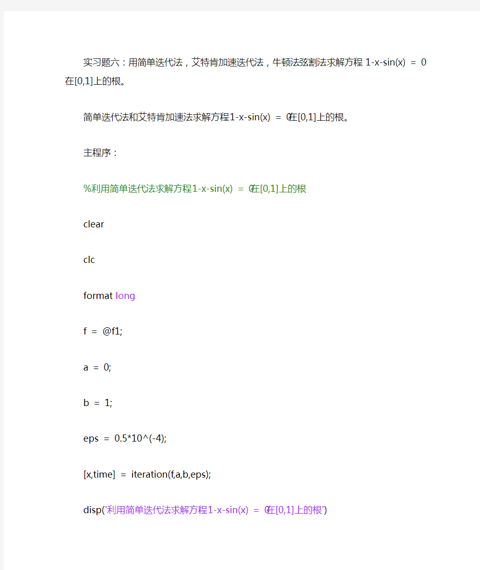 数值分析实习作业不同迭代法求解(简单迭代法,艾特肯加速迭代法,牛顿法弦割法)