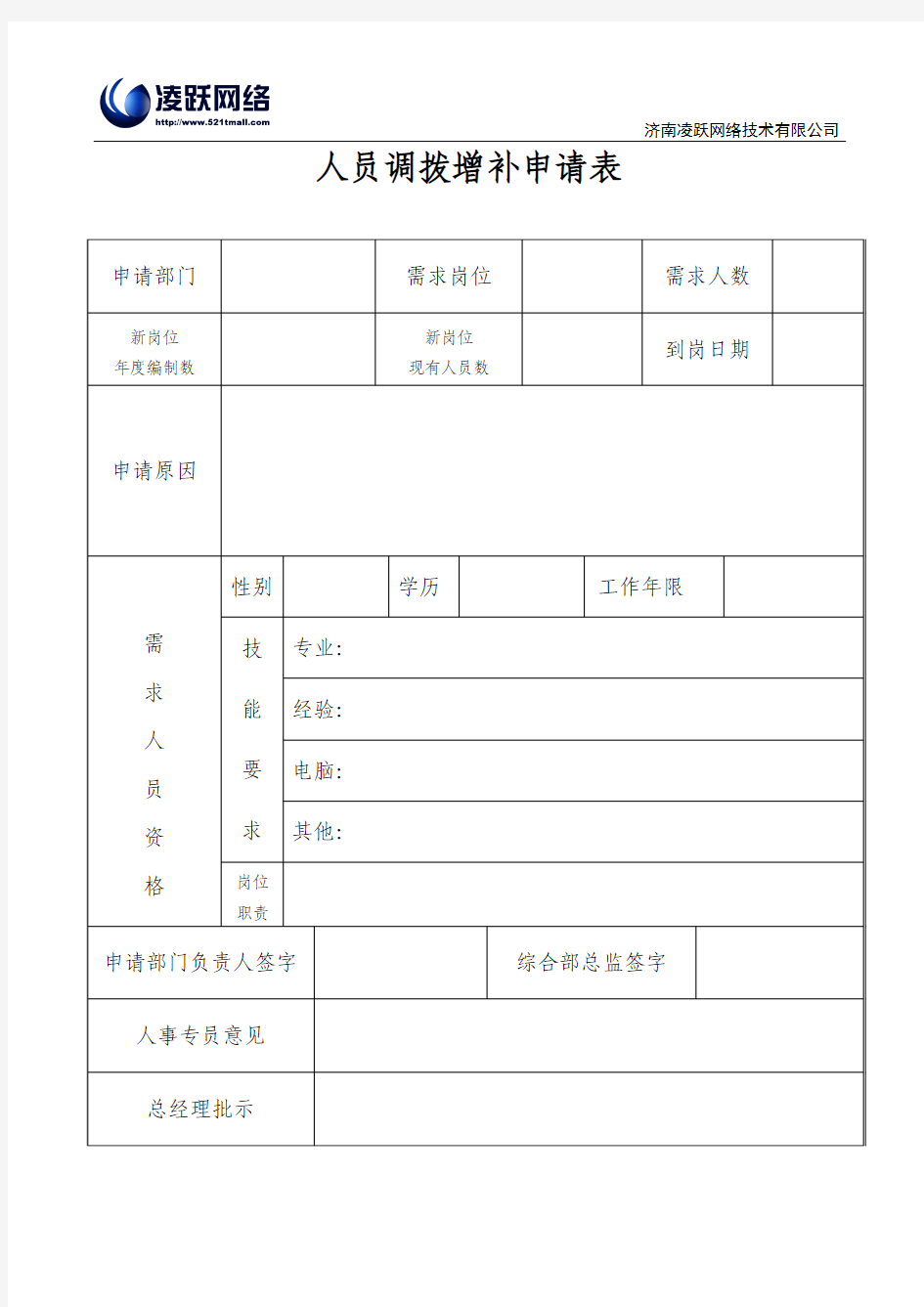 人员调拨增补申请表