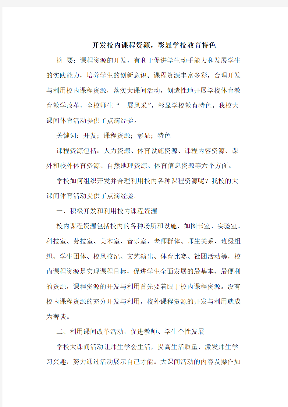 开发校内课程资源,彰显学校教育特色