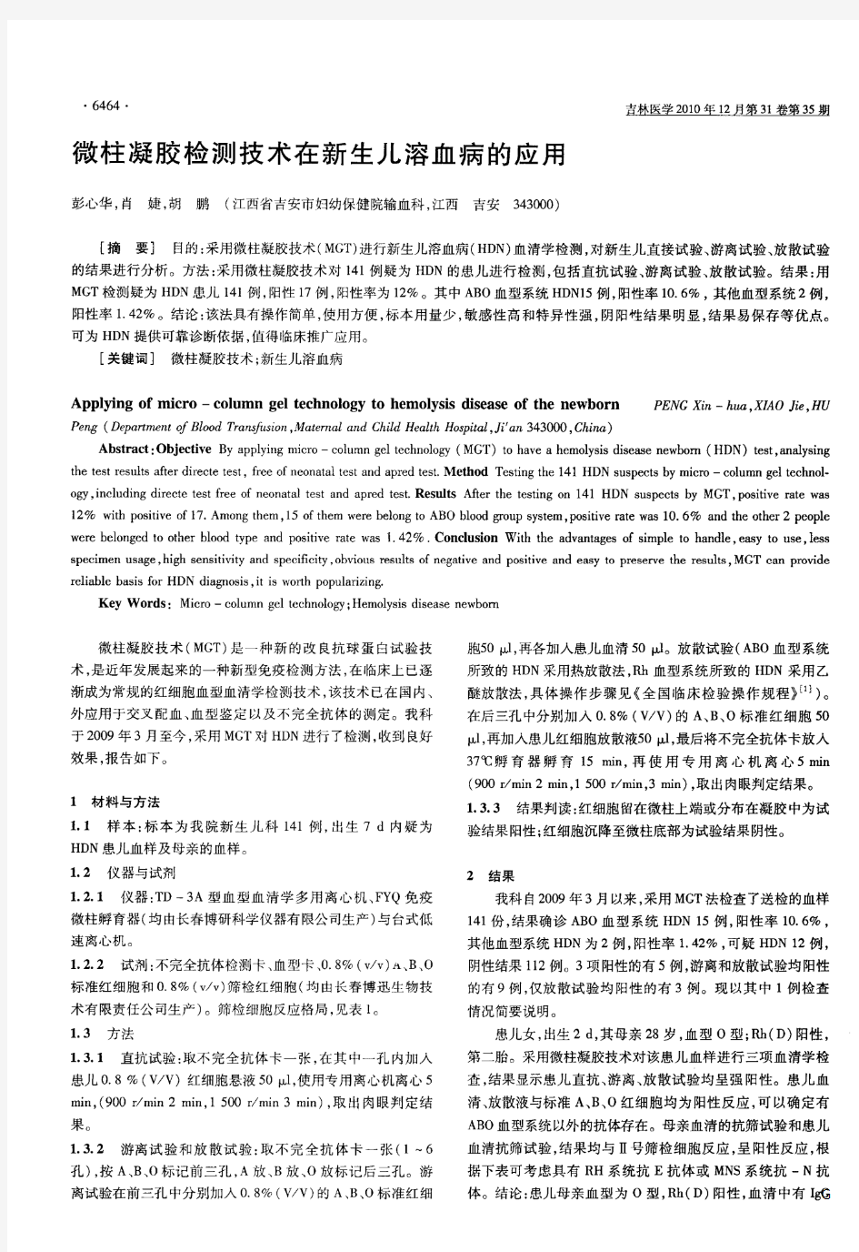 微柱凝胶检测技术在新生儿溶血病的应用