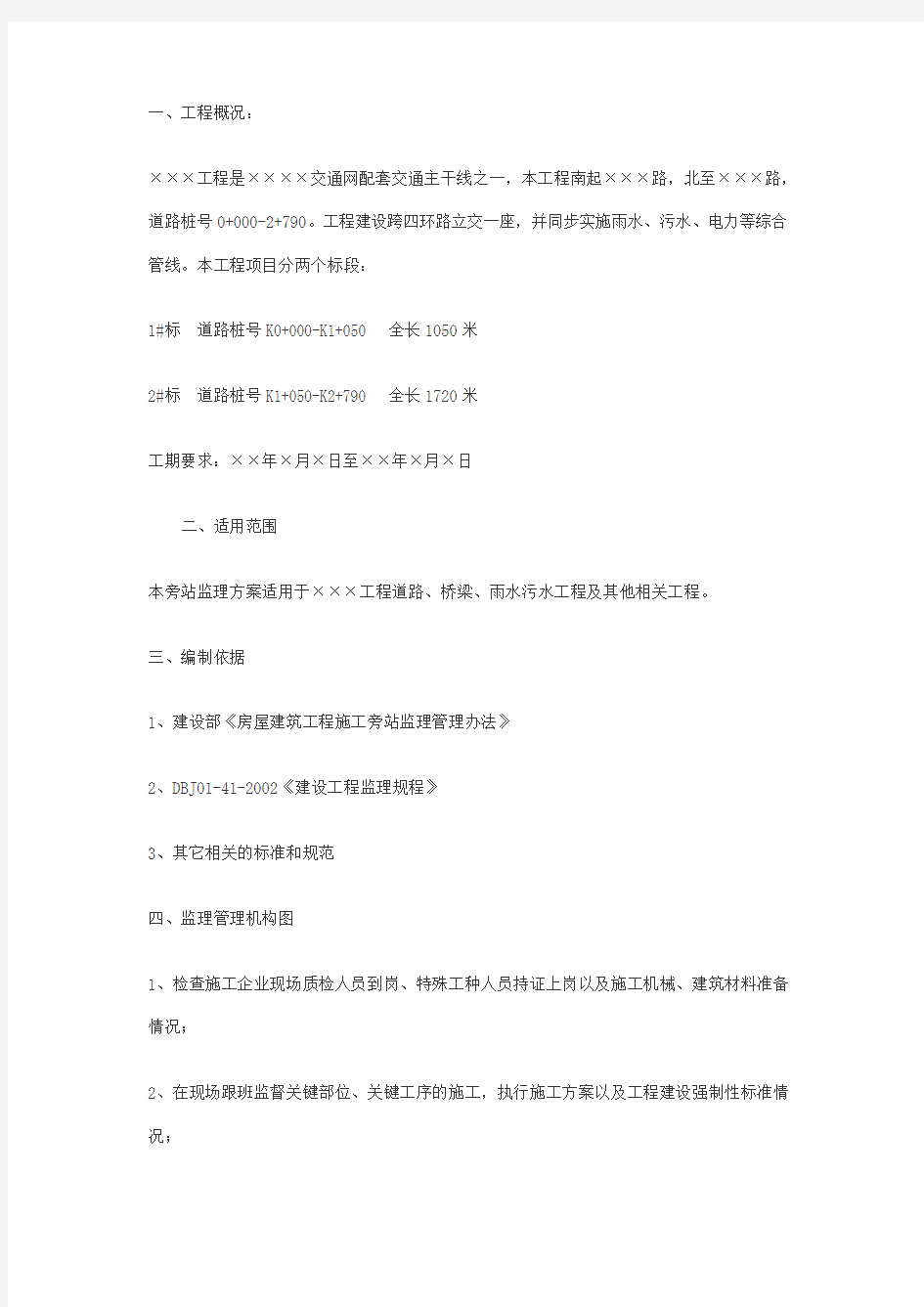 市政给排水工程监理旁站方案