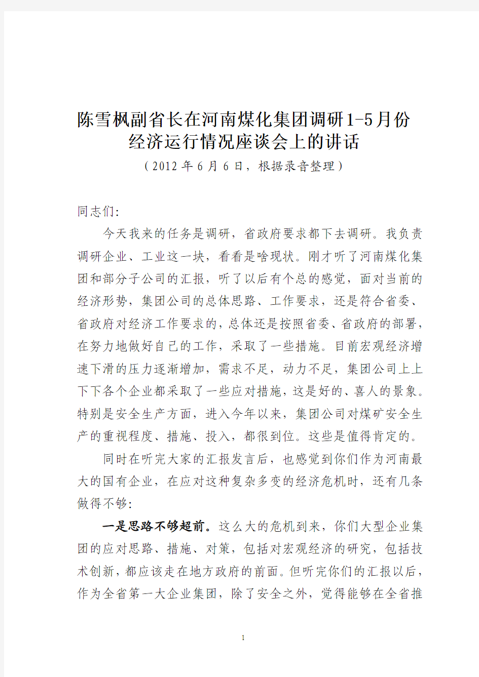 陈雪枫副省长在河南煤化集团调研2012年1至5月份经济运行情况座谈会上的讲话(20120606)[1]