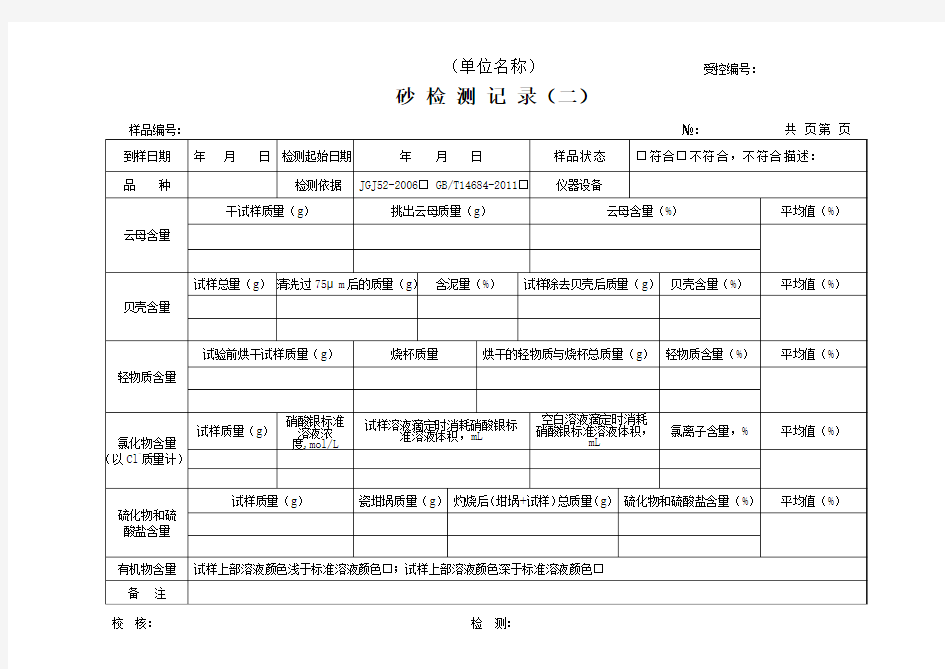 砂检测记录(原始记录)