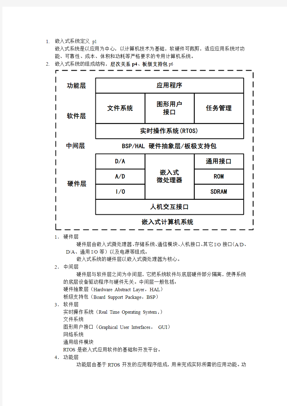嵌入式系统复习 南京邮电大学 期末复习 答案 提纲
