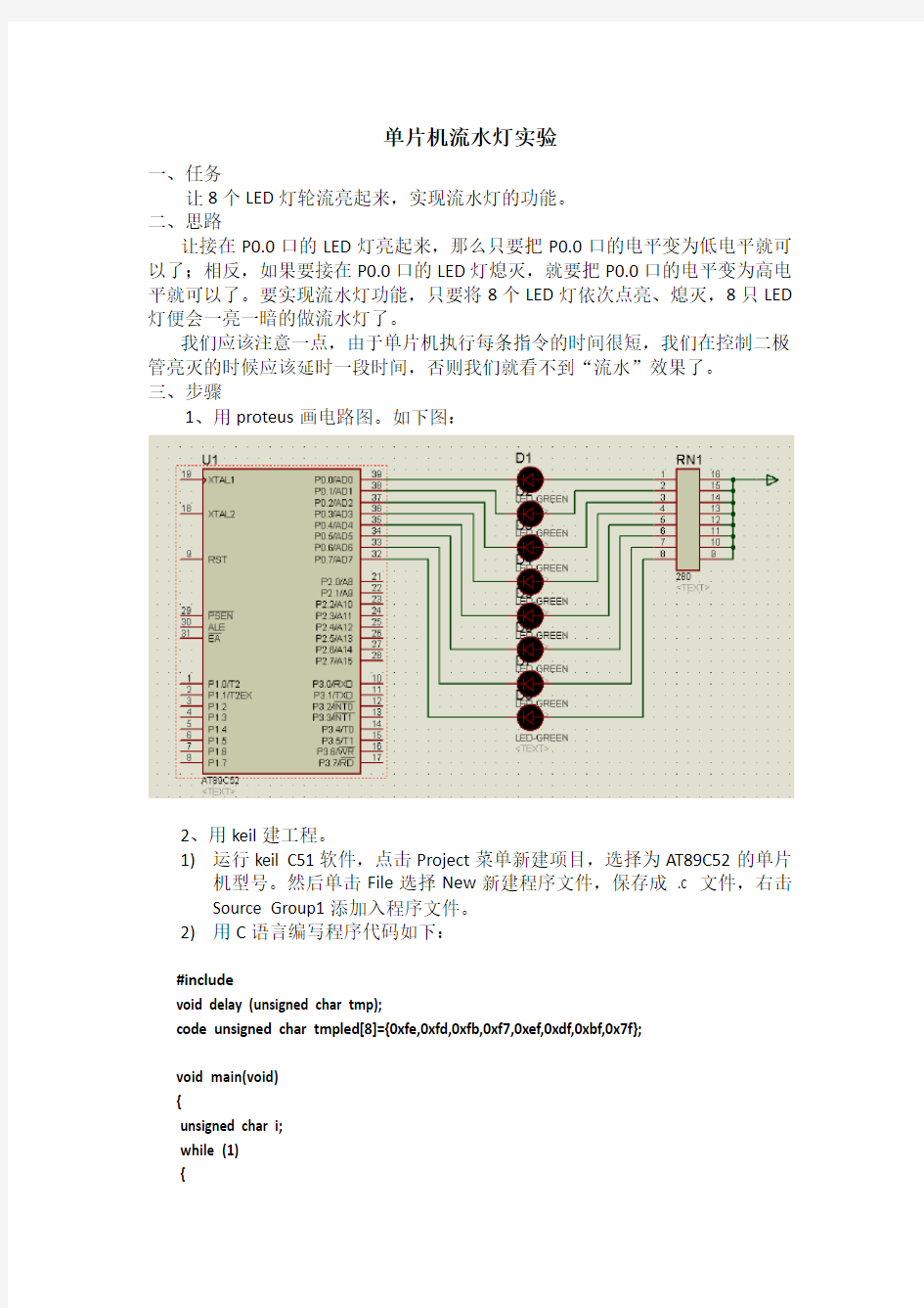 流水灯实验报告