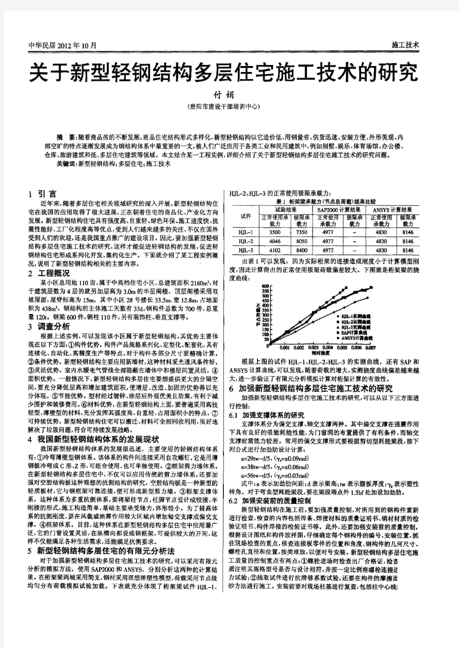 关于新型轻钢结构多层住宅施工技术的