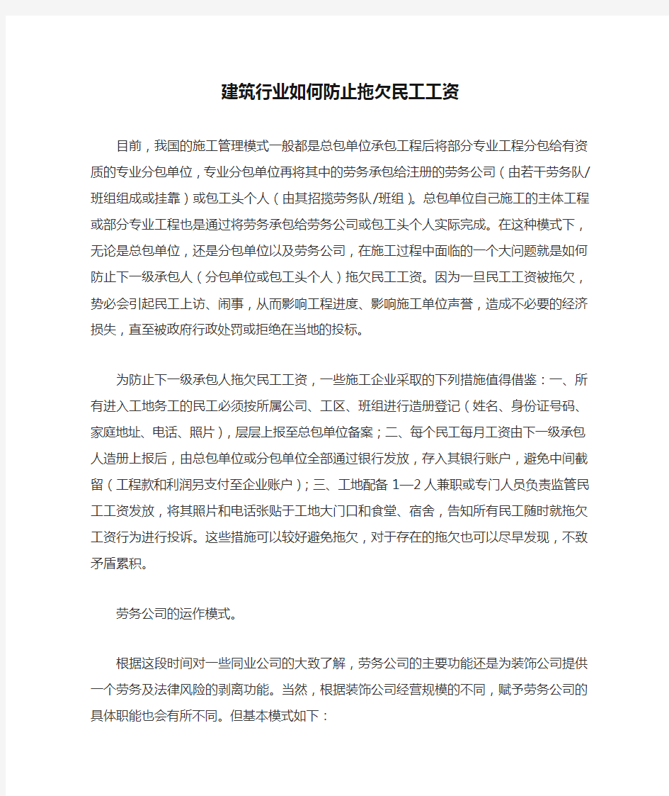 建筑行业如何防止拖欠民工工资