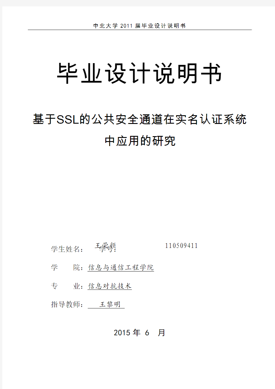 毕业论文 -- 基于SSL的公共安全通道在实名认证系统中应用的研究