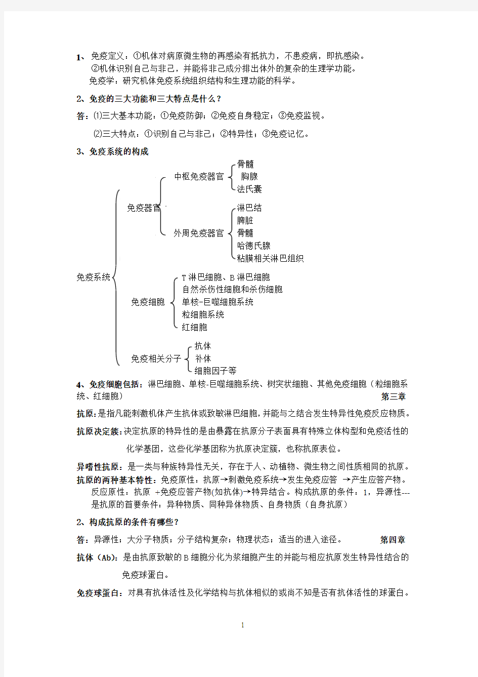 免疫思考题及答案