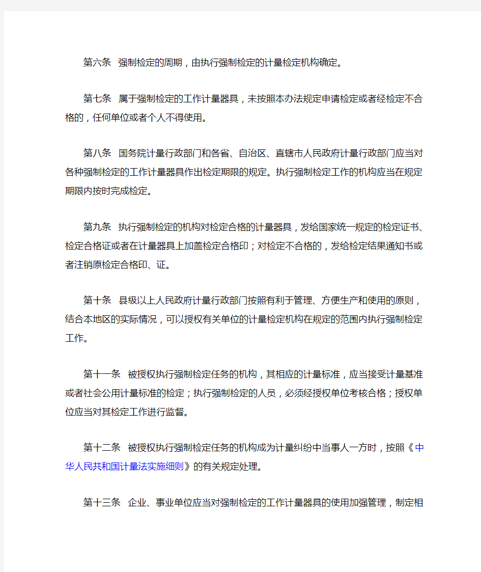 中华人民共和国强制检定的工作计量器具检定管理办法
