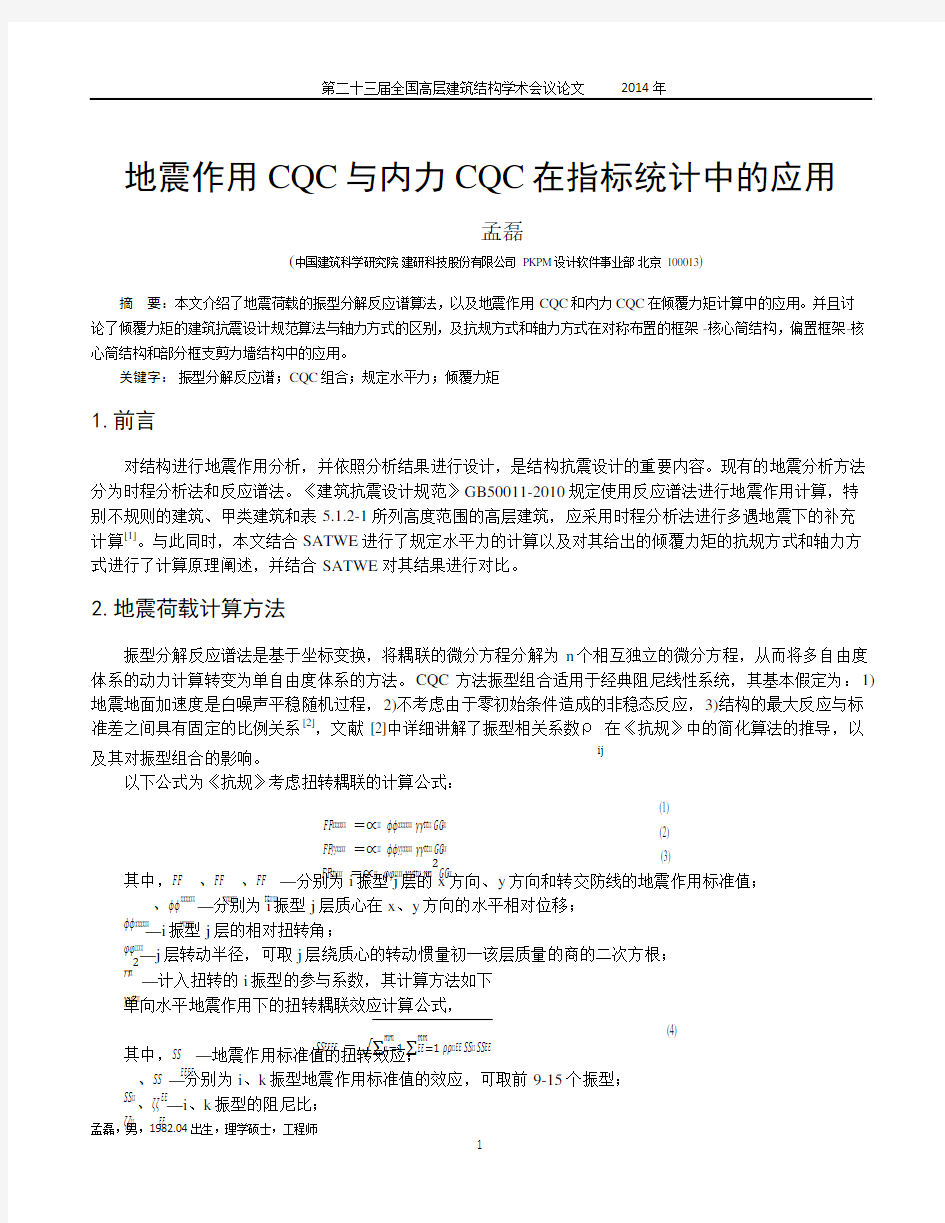 130-孟磊-地震作用CQC与内力CQC在指标统计中的应用