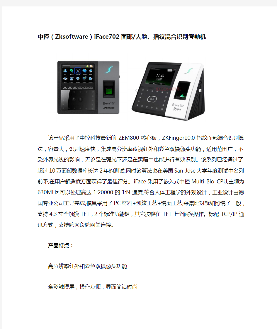 中控(Zksoftware)iFace702面部人脸、指纹混合识别考勤机