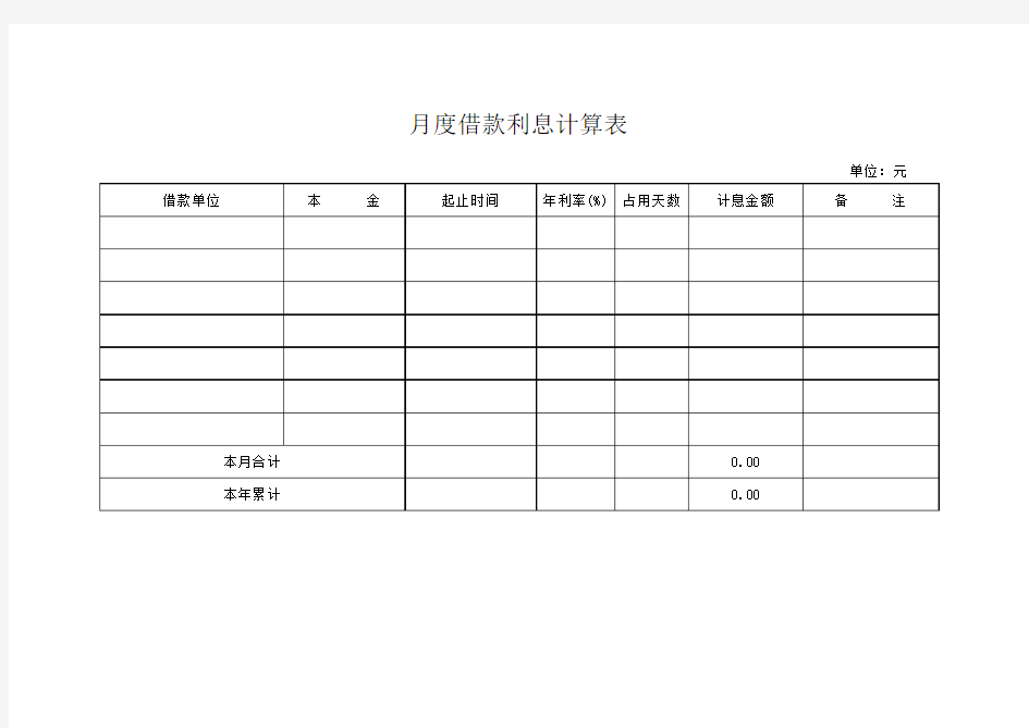 借款利息计算表