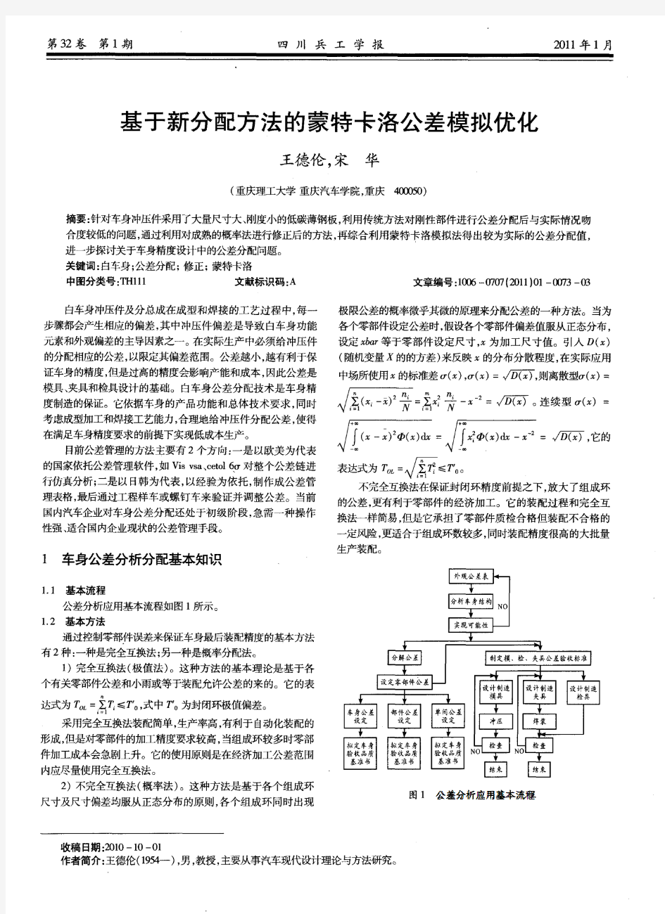 基于新分配方法的蒙特卡洛公差模拟优化