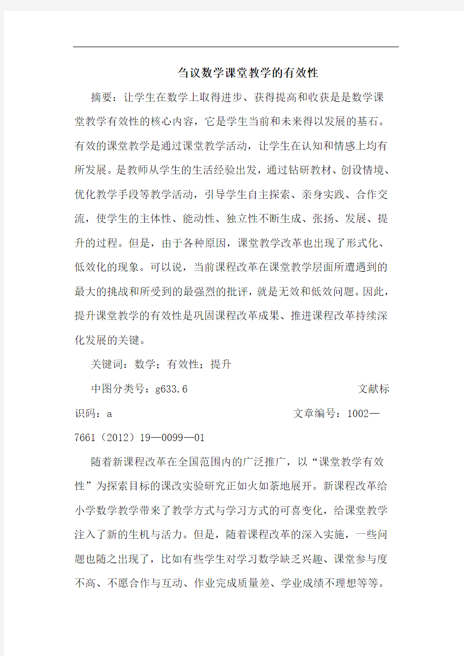 数学课堂教学有效性论文