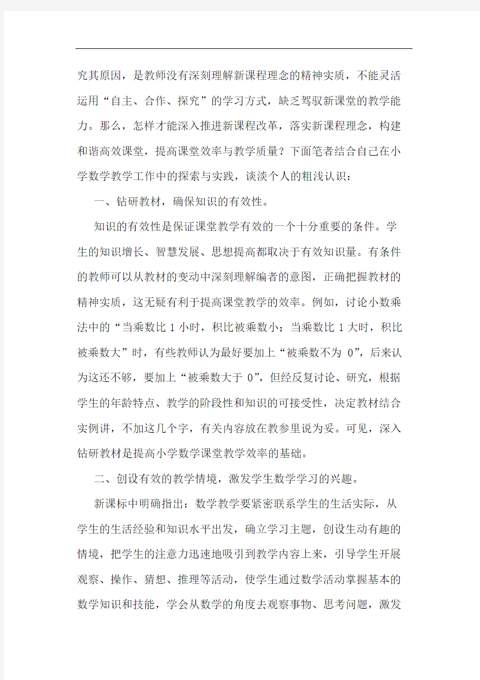 数学课堂教学有效性论文