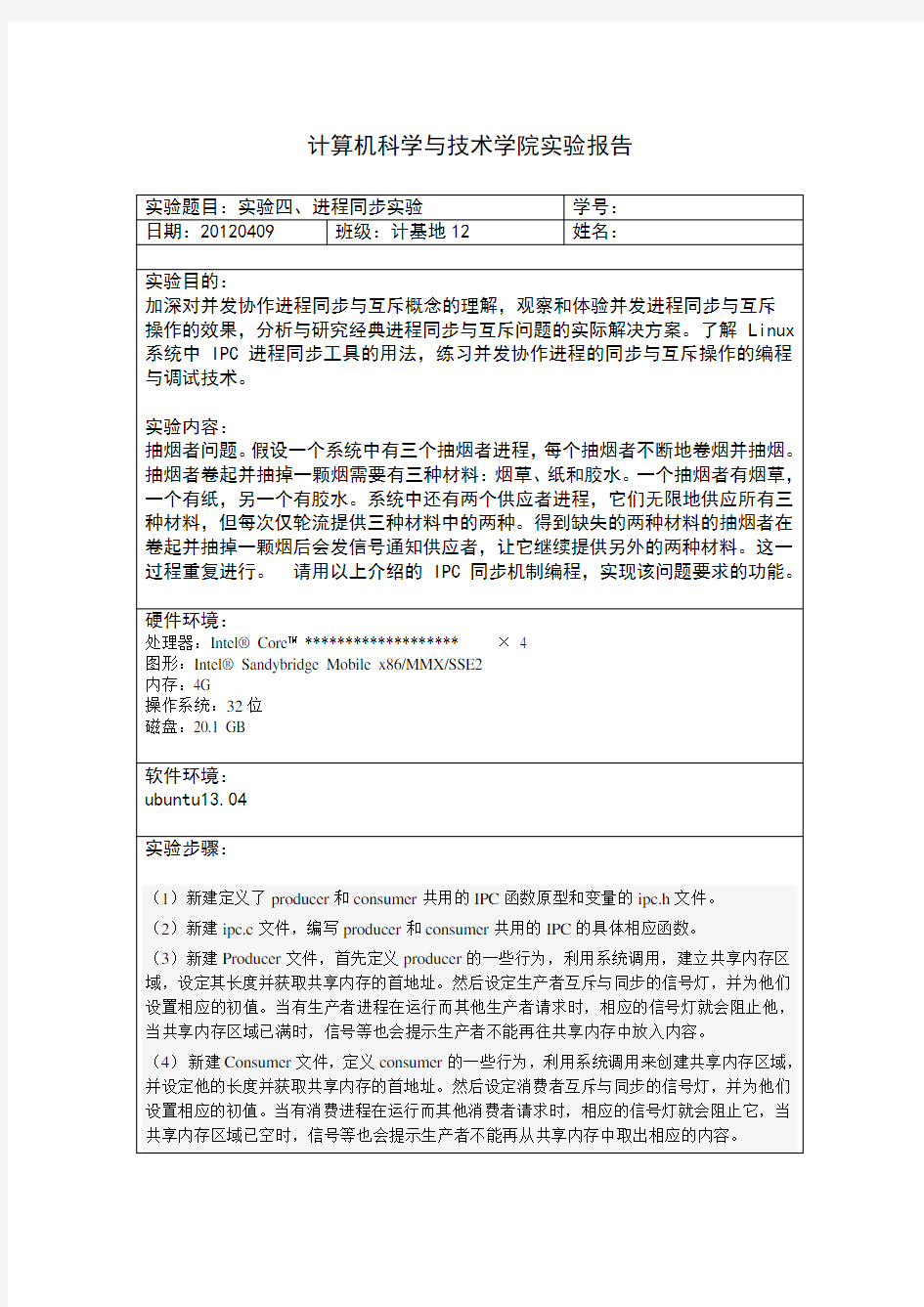 山东大学操作系统实验报告4进程同步实验