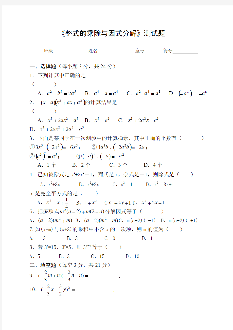 八年级数学上《整式的乘除与因式分解》测试题