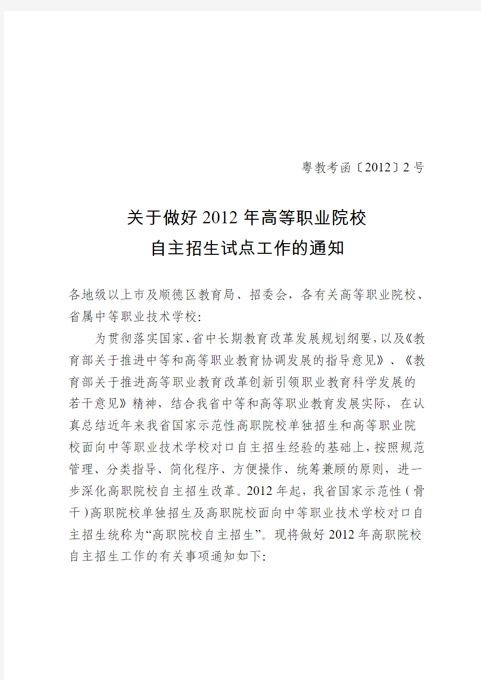 2012年广东高职院自主招生粤教考函2号文件